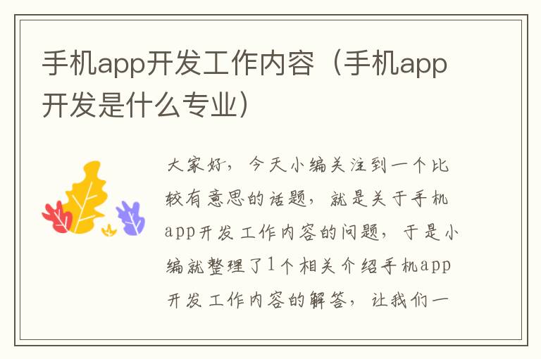 手机app开发工作内容（手机app开发是什么专业）