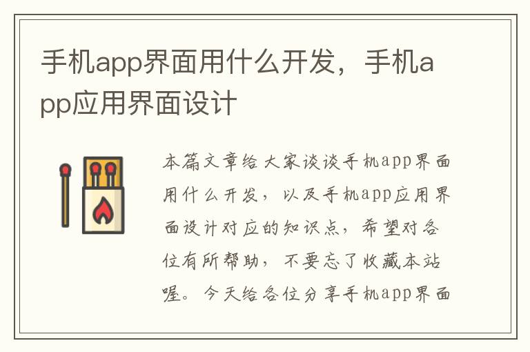 手机app界面用什么开发，手机app应用界面设计