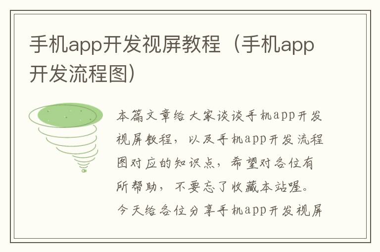 手机app开发视屏教程（手机app开发流程图）