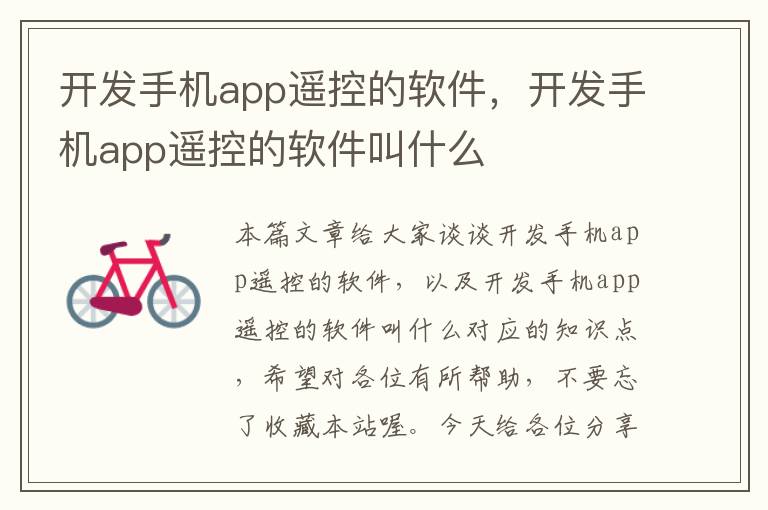 开发手机app遥控的软件，开发手机app遥控的软件叫什么