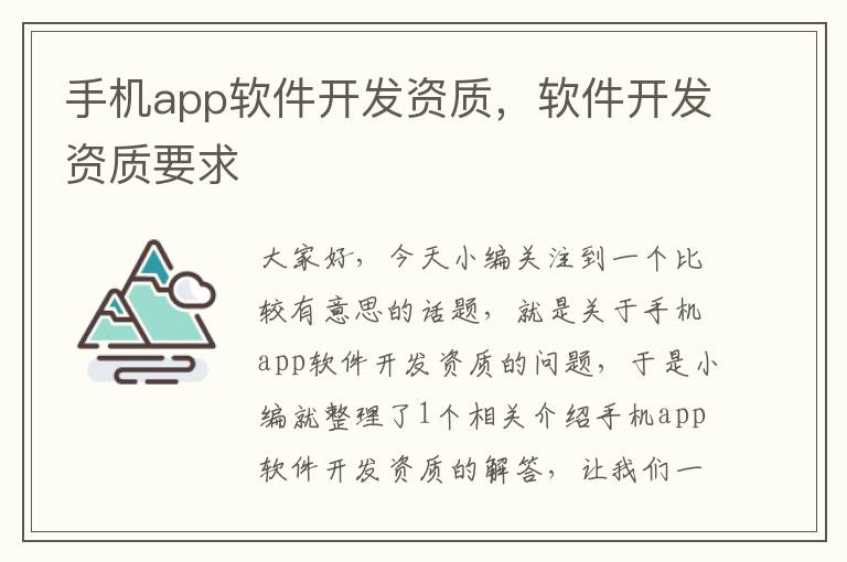 手机app软件开发资质，软件开发资质要求