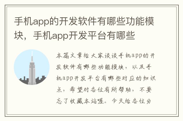 手机app的开发软件有哪些功能模块，手机app开发平台有哪些