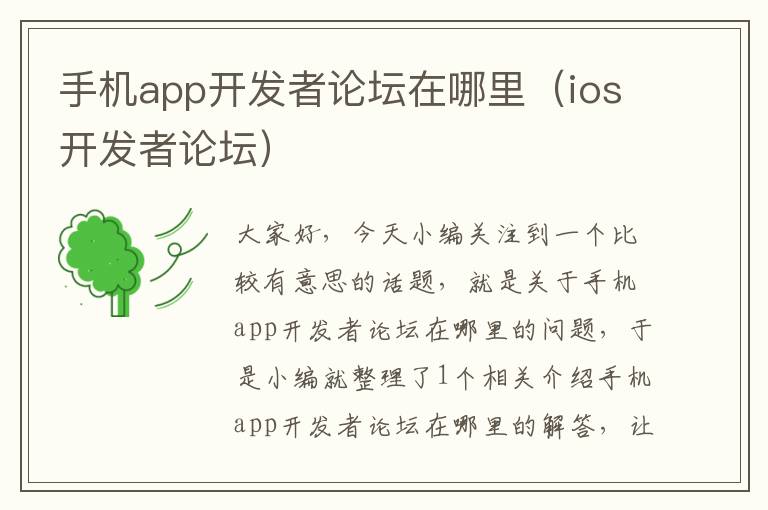 手机app开发者论坛在哪里（ios开发者论坛）