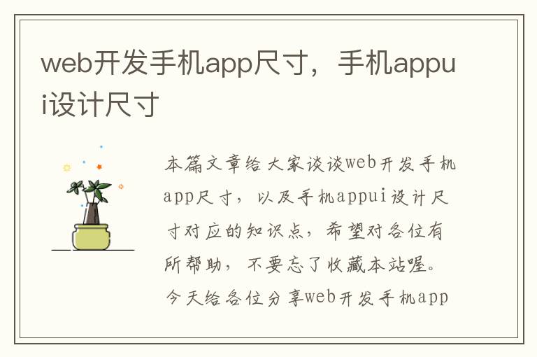 web开发手机app尺寸，手机appui设计尺寸