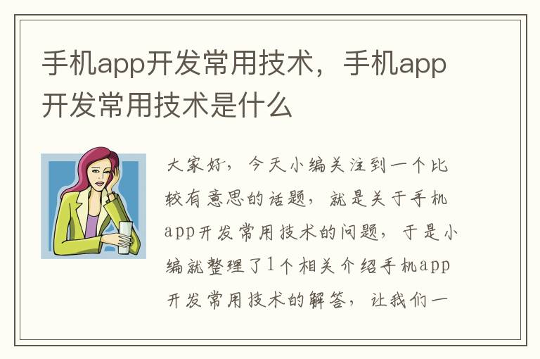 手机app开发常用技术，手机app开发常用技术是什么