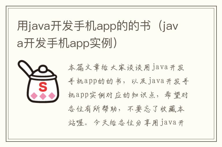 用java开发手机app的的书（java开发手机app实例）