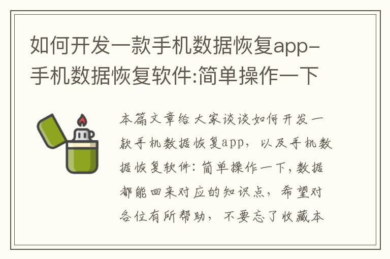 如何开发一款手机数据恢复app-手机数据恢复软件:简单操作一下,数据都能回来