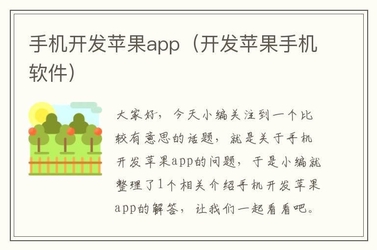 手机开发苹果app（开发苹果手机软件）