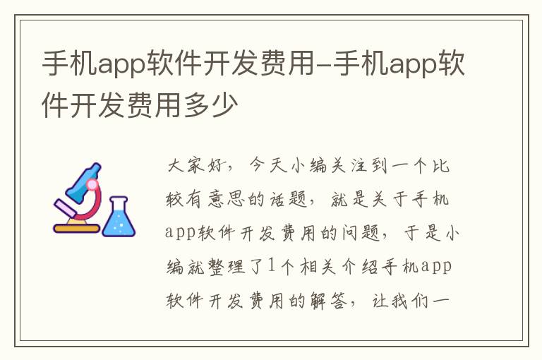 手机app软件开发费用-手机app软件开发费用多少