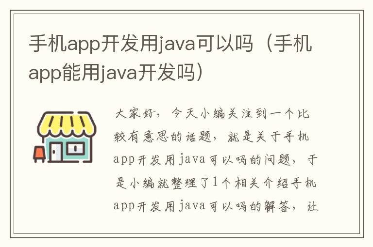 手机app开发用java可以吗（手机app能用java开发吗）