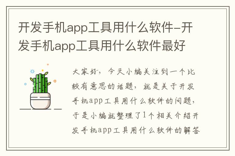 开发手机app工具用什么软件-开发手机app工具用什么软件最好