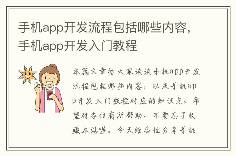 手机app开发流程包括哪些内容，手机app开发入门教程