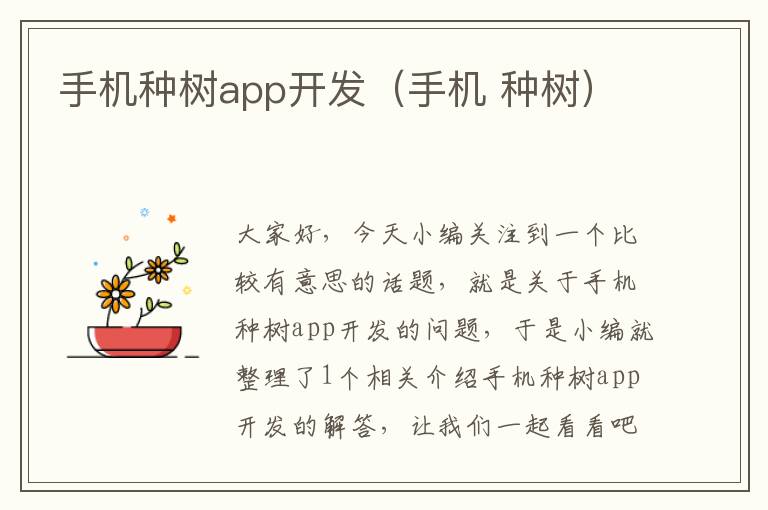 手机种树app开发（手机 种树）