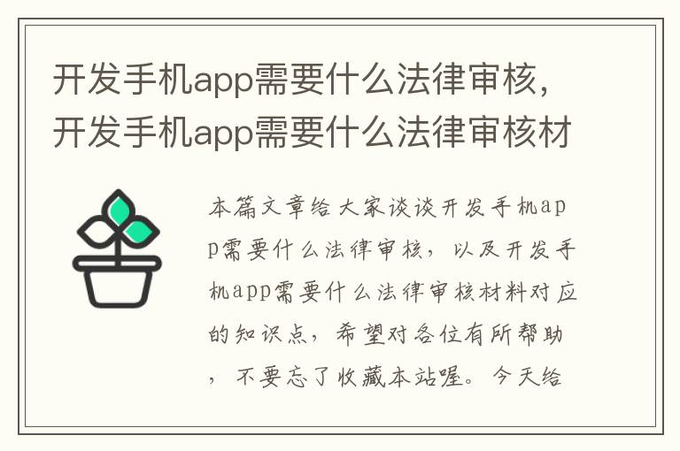 开发手机app需要什么法律审核，开发手机app需要什么法律审核材料