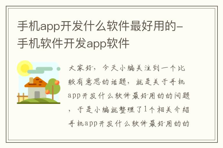 手机app开发什么软件最好用的-手机软件开发app软件