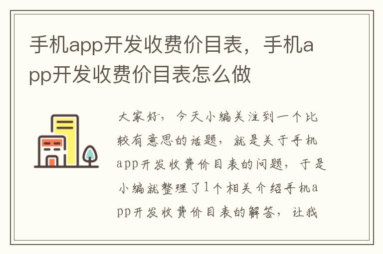 手机app开发收费价目表，手机app开发收费价目表怎么做