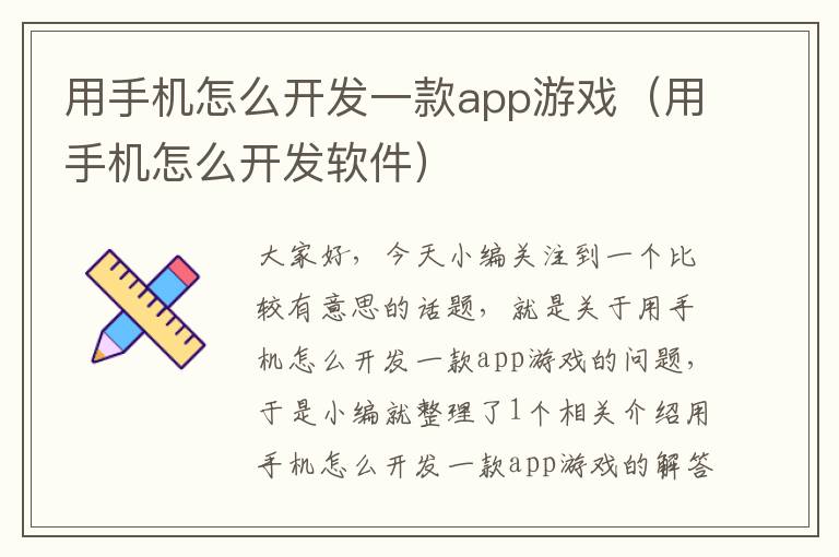 用手机怎么开发一款app游戏（用手机怎么开发软件）