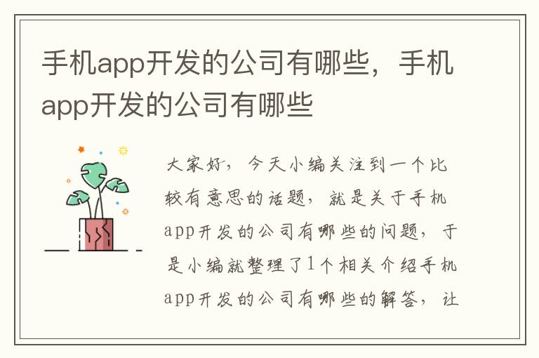 手机app开发的公司有哪些，手机app开发的公司有哪些