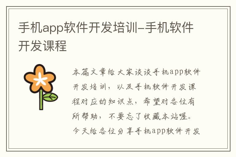 手机app软件开发培训-手机软件开发课程