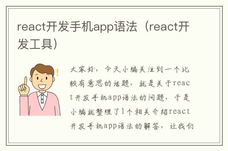 react开发手机app语法（react开发工具）