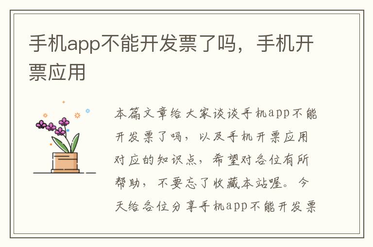 手机app不能开发票了吗，手机开票应用