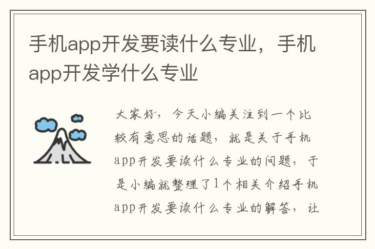 手机app开发要读什么专业，手机app开发学什么专业