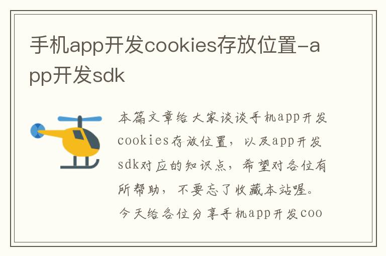 手机app开发cookies存放位置-app开发sdk