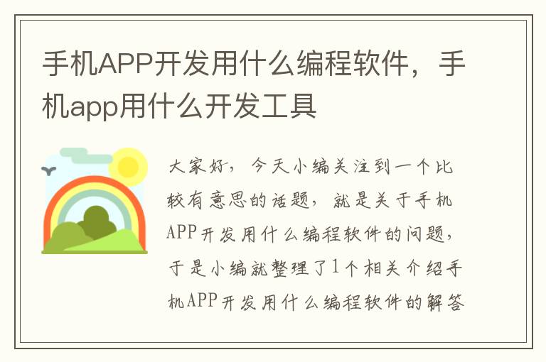 手机APP开发用什么编程软件，手机app用什么开发工具