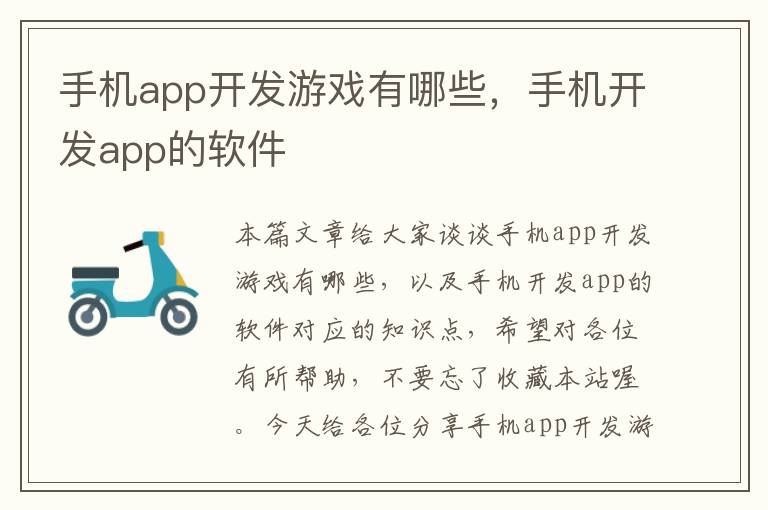 手机app开发游戏有哪些，手机开发app的软件