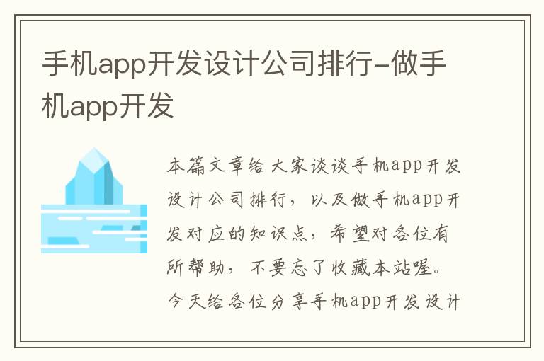 手机app开发设计公司排行-做手机app开发