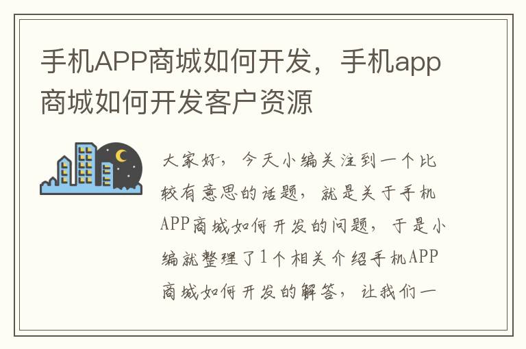 手机APP商城如何开发，手机app商城如何开发客户资源