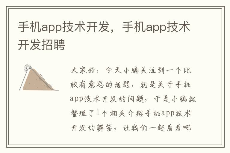 手机app技术开发，手机app技术开发招聘