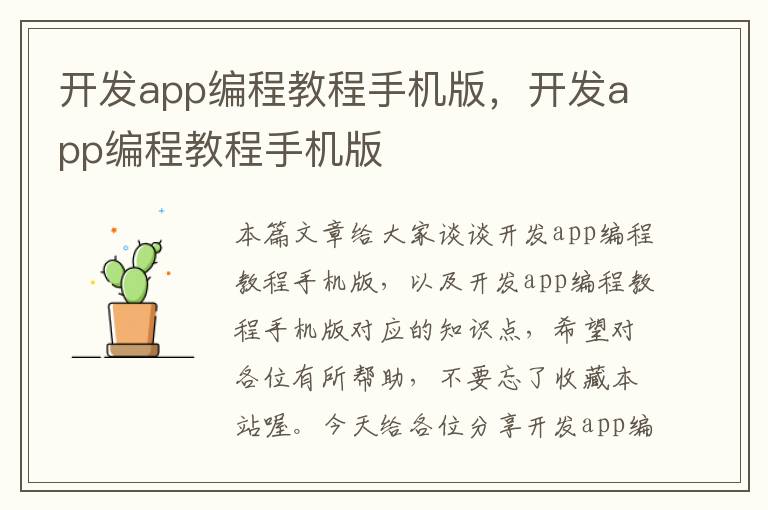 开发app编程教程手机版，开发app编程教程手机版