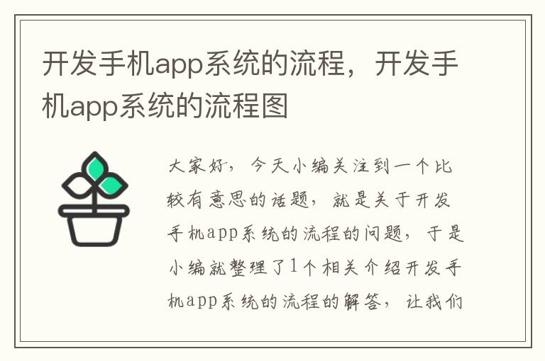 开发手机app系统的流程，开发手机app系统的流程图