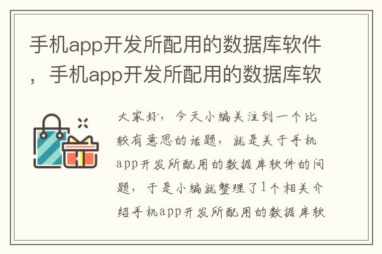 手机app开发所配用的数据库软件，手机app开发所配用的数据库软件有哪些