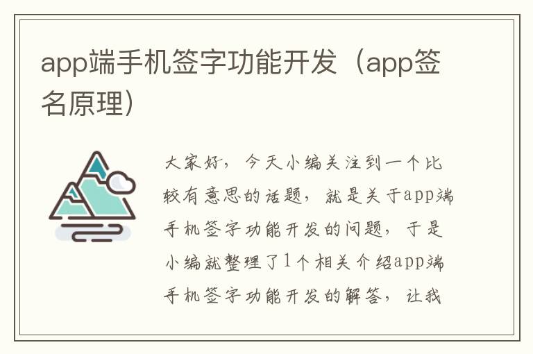 app端手机签字功能开发（app签名原理）