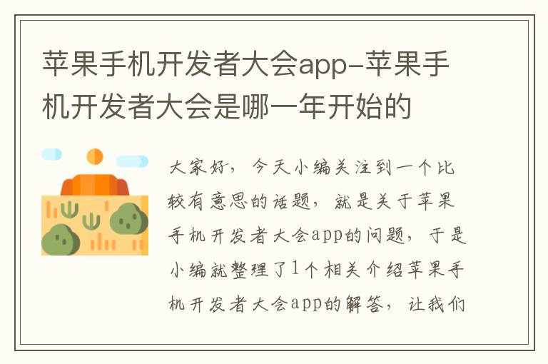 苹果手机开发者大会app-苹果手机开发者大会是哪一年开始的