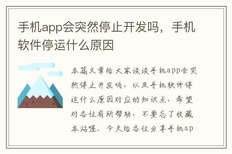 手机app会突然停止开发吗，手机软件停运什么原因