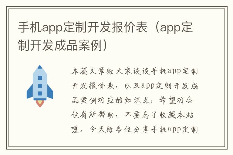 手机app定制开发报价表（app定制开发成品案例）