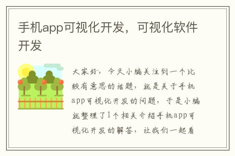 手机app可视化开发，可视化软件开发