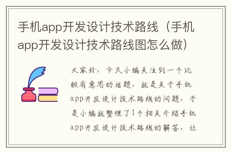 手机app开发设计技术路线（手机app开发设计技术路线图怎么做）