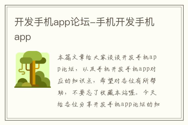 开发手机app论坛-手机开发手机app