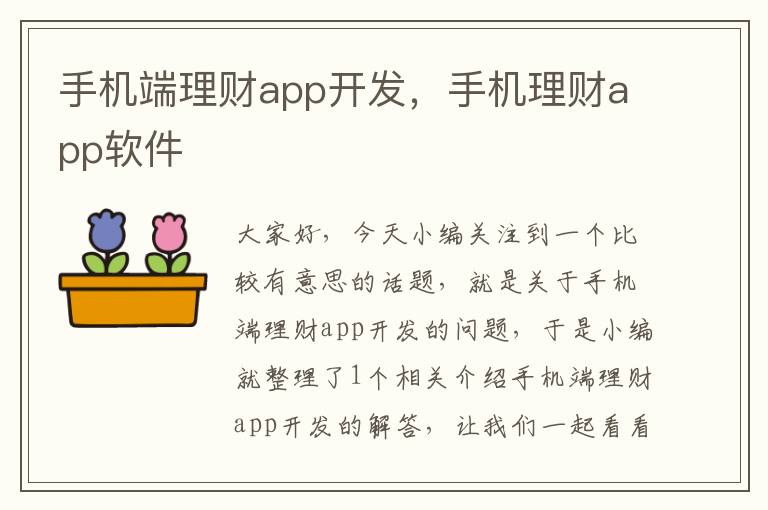 手机端理财app开发，手机理财app软件