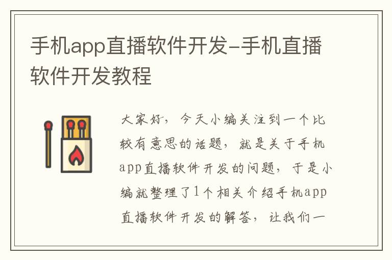 手机app直播软件开发-手机直播软件开发教程