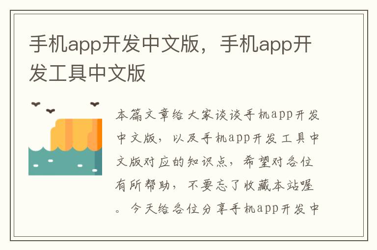 手机app开发中文版，手机app开发工具中文版