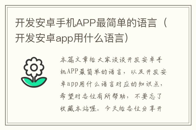 开发安卓手机APP最简单的语言（开发安卓app用什么语言）