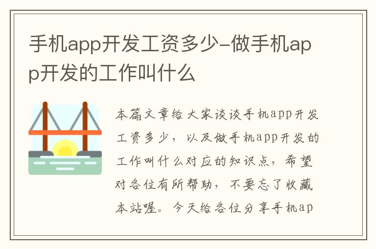 手机app开发工资多少-做手机app开发的工作叫什么