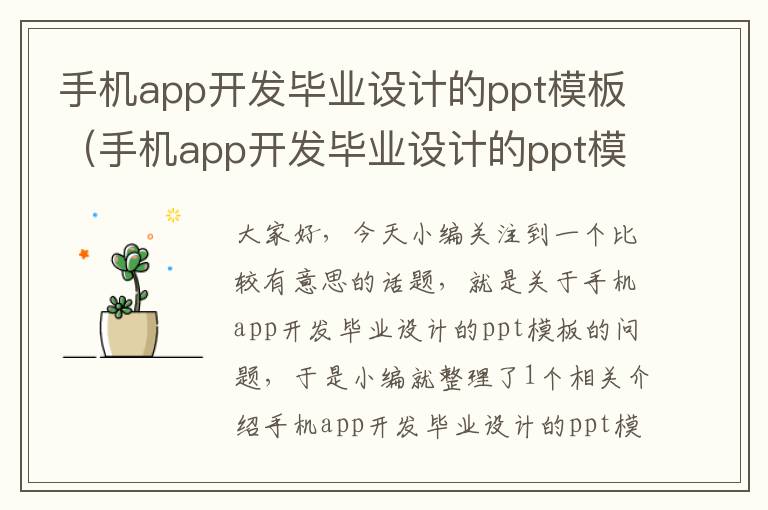 手机app开发毕业设计的ppt模板（手机app开发毕业设计的ppt模板免费）