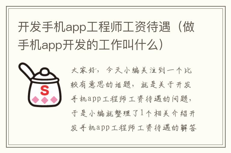 开发手机app工程师工资待遇（做手机app开发的工作叫什么）