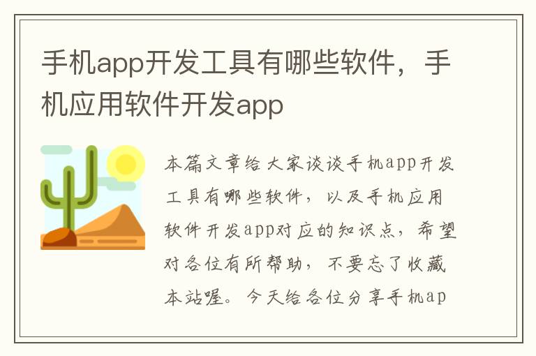 手机app开发工具有哪些软件，手机应用软件开发app